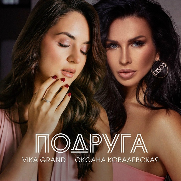 Обложка: Vika Grand, Оксана Ковалевская - Подруга