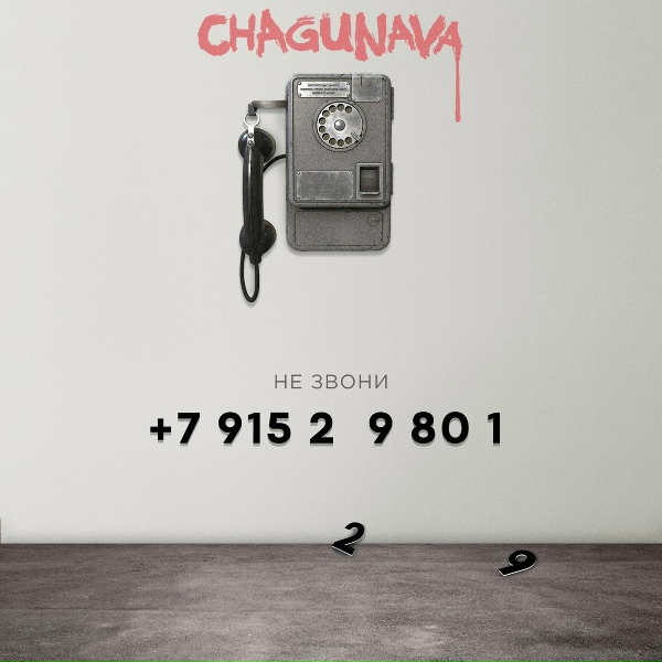 Обложка: Chagunava - Не звони
