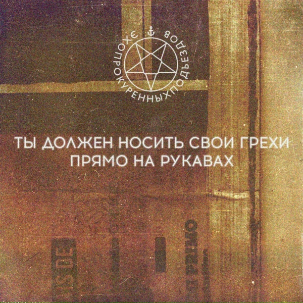 Обложка: эхопрокуренныхподъездов - сегодня дурной день