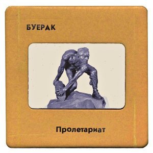 Обложка: Буерак - Непонятный руководящий импульс