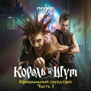 Обложка: Король и Шут - Кукла колдуна (Из сериала «Король и Шут»)