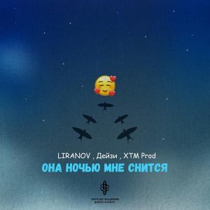 Обложка: LIRANOV, Дейзи, XTM prod - Она ночью мне снится