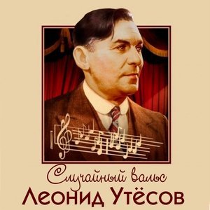 Обложка: Леонид Утёсов - Московские окна