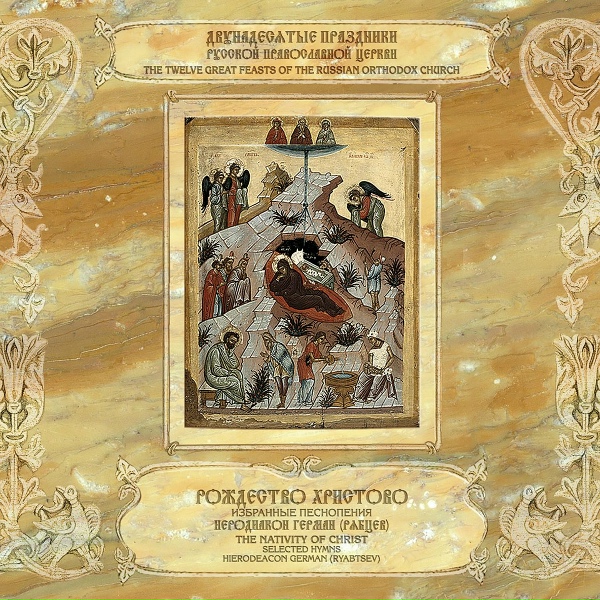 Обложка: Иеродиакон Герман (Рябцев) - Символ веры