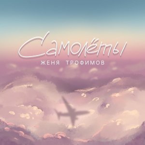 Обложка: Женя Трофимов - Самолеты