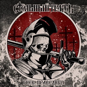 Обложка: Стольный Градъ - Ярость (для Клуба единоборств "Берсерк")