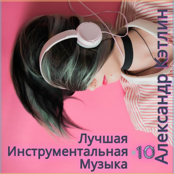 Обложка: Александр Кэтлин - Музыка Ангелов