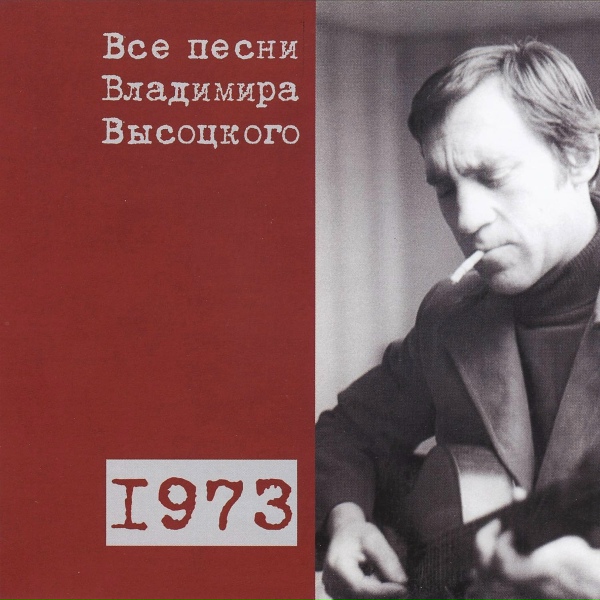 Обложка: Владимир Высоцкий - Баллада об оружии (1973)