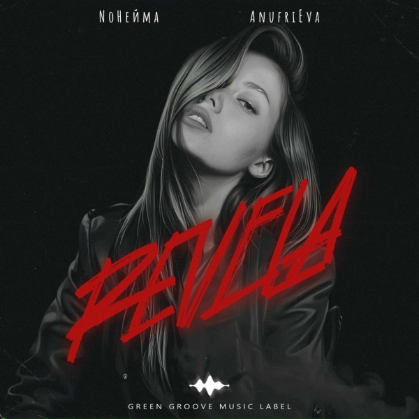 Обложка: NoНейма, AnufriEva - Revela