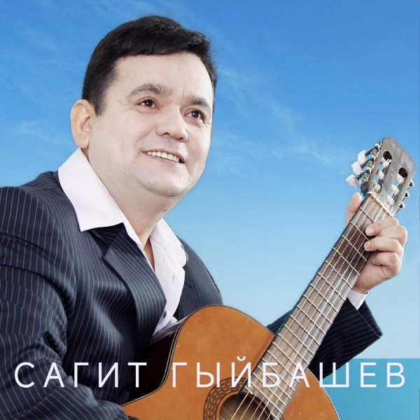 Обложка: Сагит Гыйбашев - Безнен сою онытырлык тугел