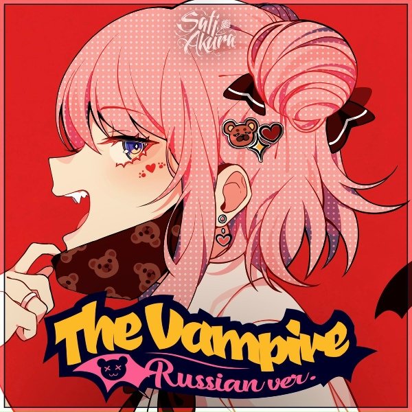 Обложка: Sati Akura - The Vampire