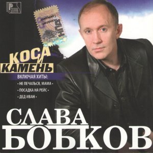 Обложка: Слава Бобков - Посадка на рейс (запись 2003г.)