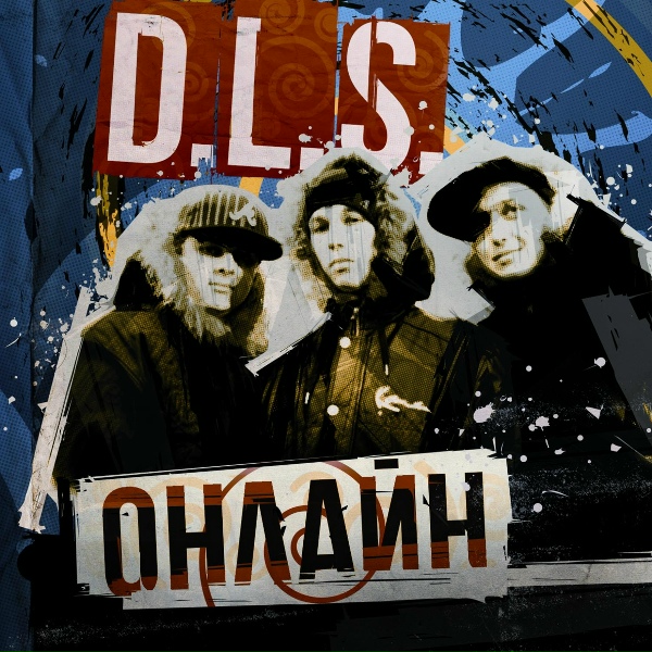 Обложка: D.L.S. - В океане льдин