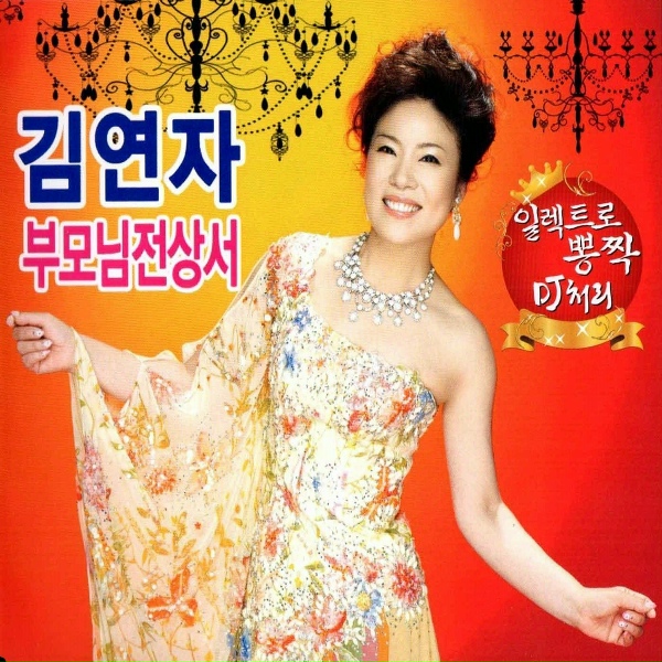 Обложка: Kim Yeon-Ja - Bye
