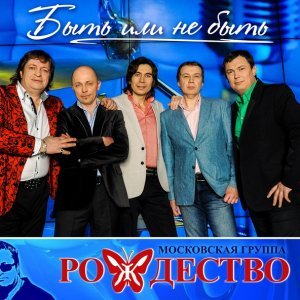 Обложка: Рождество - Быть или не быть