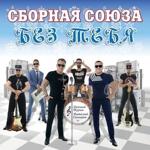 Обложка: Сборная Союза - За нас обоих я молюсь
