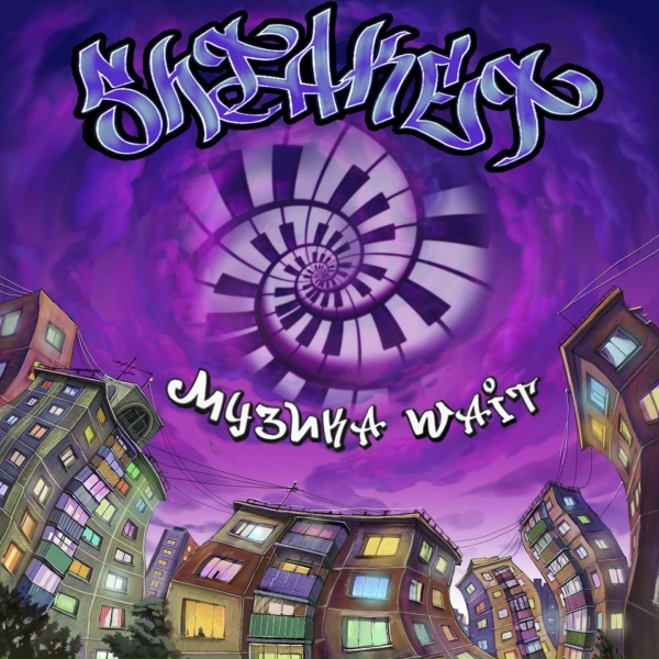 Обложка: Shtaket - Музика Wait