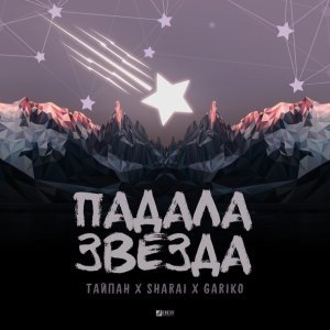 Обложка: Тайпан, Sharai, Gariko - Падала звезда