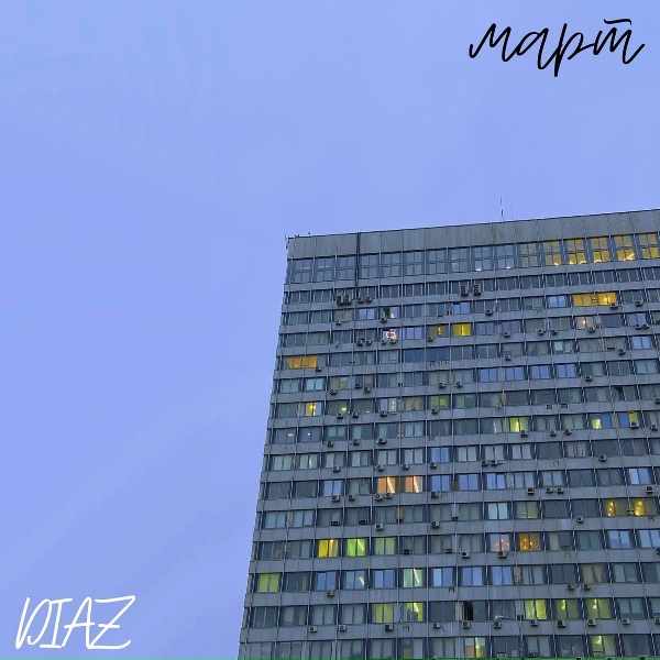 Обложка: DIAZ - Март
