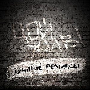 Обложка: Виктор Цой, DJ Hitretz - Печаль remix Dj Hitretz