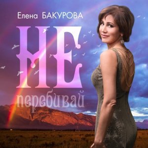 Обложка: Елена Бакурова - Как же так