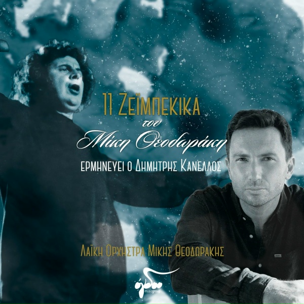 Обложка: Dimitris Kanellos, Mikis Theodorakis - Mera Magiou Mou Misepses