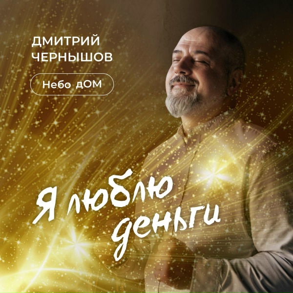 Обложка: Дмитрий Чернышов - Небо дОМ - Я люблю деньги