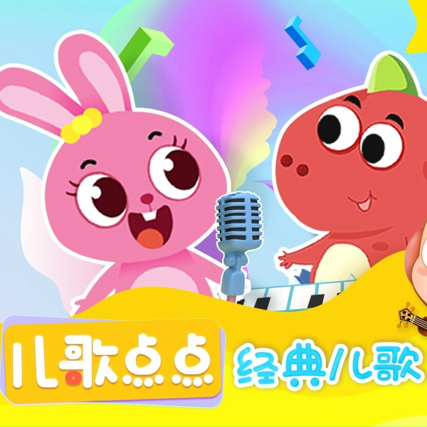 Обложка: 儿歌点点 - 小红帽