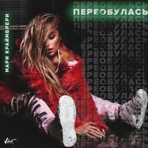 Обложка: Мари Краймбрери - Не в адеквате