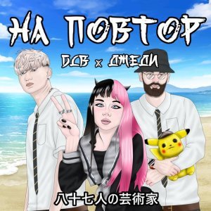 Обложка: длб, ДЖЕДИ - на повтор