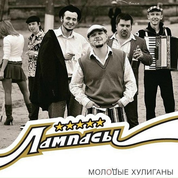 Обложка: Лампасы - Мы изменяемся