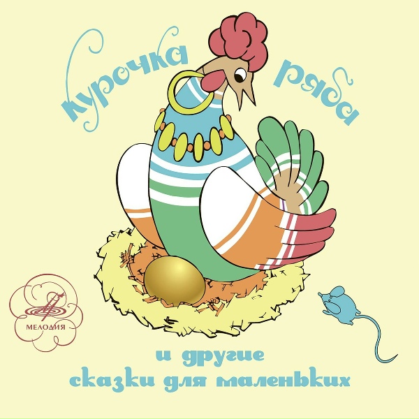 Обложка: Нина Марушина - Кот, петух и лиса