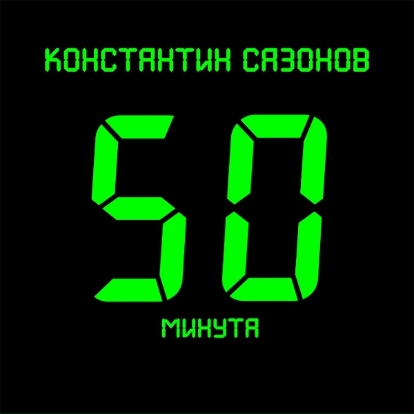 Обложка: Константин Сазонов - Перемещаясь в суете пространства