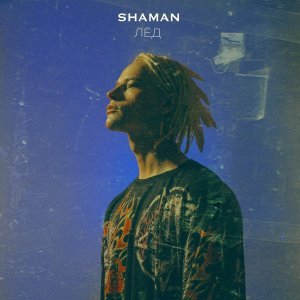 Обложка: SHAMAN - ЛЁД