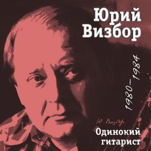 Обложка: Юрий Визбор - Волейбол на Сретенке