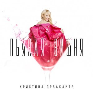 Обложка: Кристина Орбакайте - Пьяная вишня
