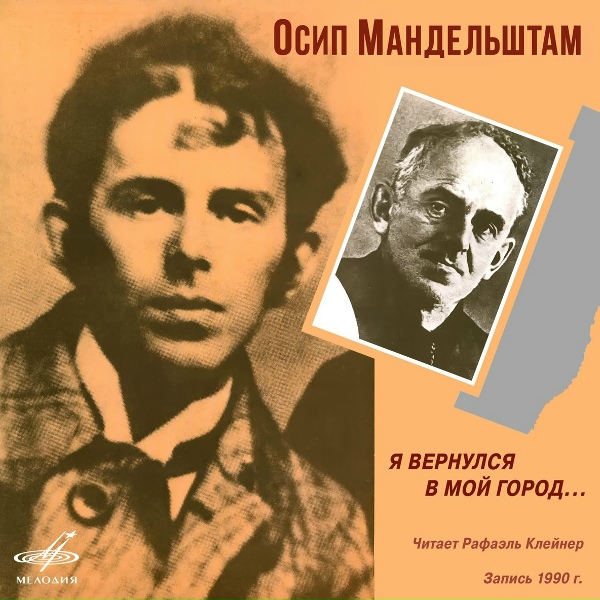 Обложка: Рафаэль Клейнер - Я не слыхал рассказов Оссиана