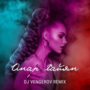 Обложка: Ханна - Омар Хайям (Dj Vengerov Remix)