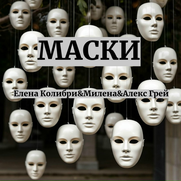 Обложка: Елена Колибри, Алекс Грей, Милена - Маски