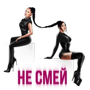 Обложка: Say Mo, НАZИМА - Не смей