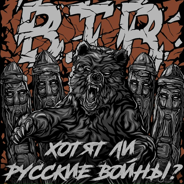 Обложка: B.T.R - Хотят ли русские войны?