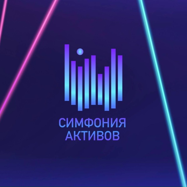 Обложка: Симфония активов - Импульс движения