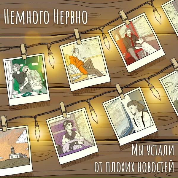 Обложка: Немного Нервно - Надежда и мотоцикл