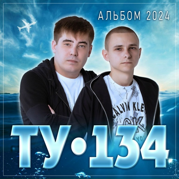 Обложка: ТУ-134 - От любви хмельной