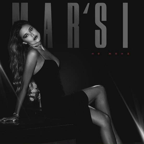 Обложка: MAR'SI - Не жена