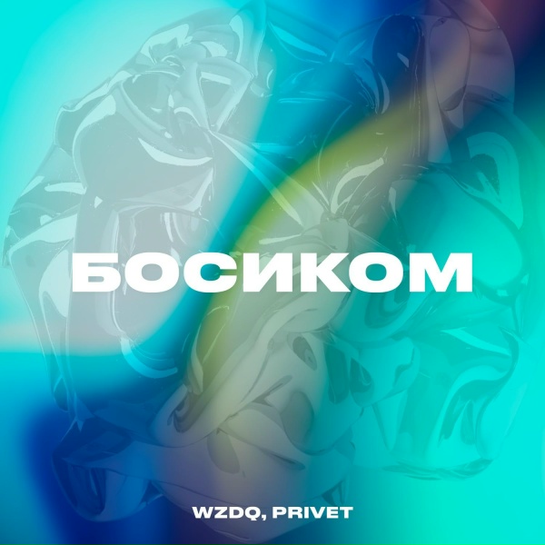 Обложка: WZDQ, PRIVET - Босиком