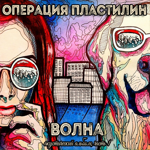 Обложка: Операция Пластилин - Миг – и я на крыше
