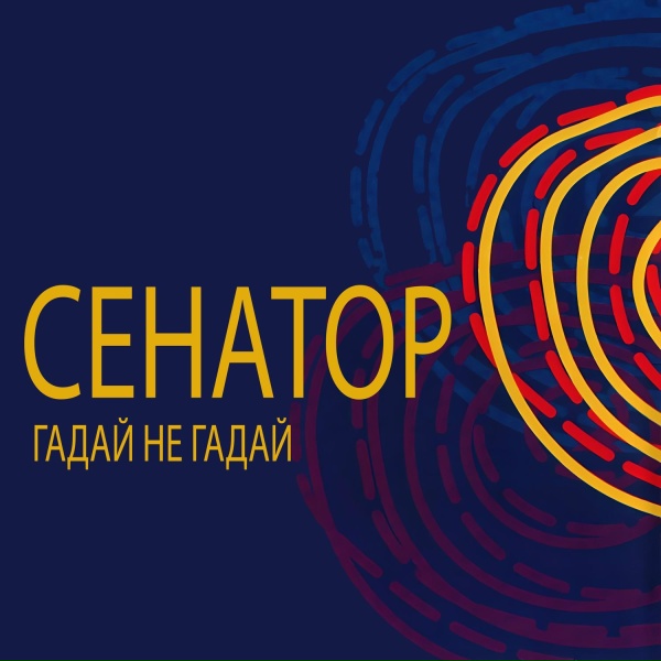 Обложка: Сенатор - Королева