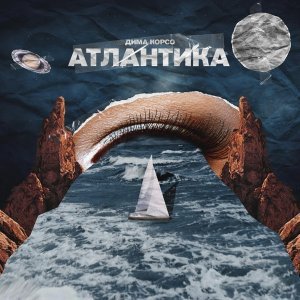 Обложка: Дима Корсо - Атлантика