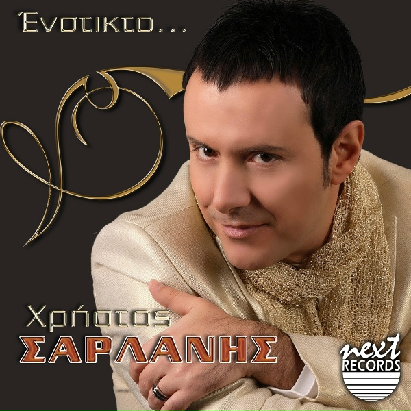 Обложка: Christos Sarlanis - Alitissa Psyhi Se Aggelou Soma